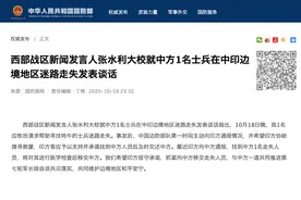 中方1名士兵在中印边境地区迷路走失，西部战区最新通报→图片