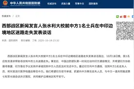 中方1名士兵在中印边境地区迷路走失，西部战区最新通报→图片