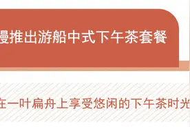 养云安缦游船中式下午茶享受悠闲，王府半岛Hello Kitty下午茶甜美可爱 | 美食情报图片