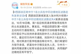 中方士兵在中印边境迷路走失，西部战区深夜回应图片