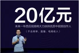 西瓜视频：未来一年将补贴创作者20亿元 加码“中视频”图片