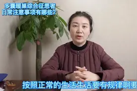 多囊卵巢综合征患者日常注意事项有哪些？视频封面