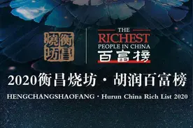 胡润百富牵手高端酱酒，发布2020胡润百富榜图片