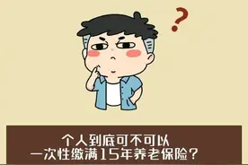 个人可以一次性缴满15年养老保险吗？图片