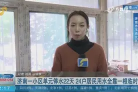 济南：小区单元停水22天，用水成难题，24户居民仅靠一根临时水管视频封面