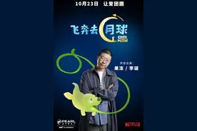 李诞配音《飞奔去月球》月球脱口秀“笑”果十足图片