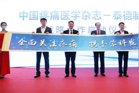 “中国疼痛医学杂志-泰德制药”战略合作启动仪式举行图片
