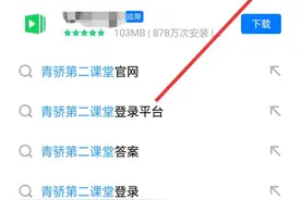 青骄课堂第二课堂登录平台入口地址最新2020 青骄课堂第二课堂登录网址图片