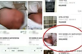 韩国年轻妈妈二手网站卖娃：标价1200元人民币 称养不起图片