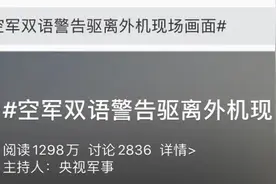 外机逼近，解放军飞行员双语警告驱离上热搜！所在部队大有来头……图片