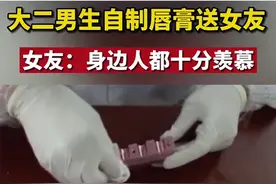 别人家的男朋友！自制唇膏送女友，这“狗粮”真香图片