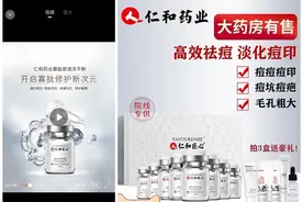 仁和集团售卖祛痘产品 消耗老字号仁和药业口碑 律师：涉嫌消费欺诈图片