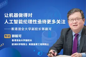 让机器做得对 人工智能伦理性亟待更多关注——专访香港浸会大学副校长郭毅可图片