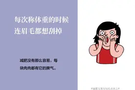 一“颜”难尽｜每次称体重连眉毛都想刮掉！这些大实话句句扎在肉上图片