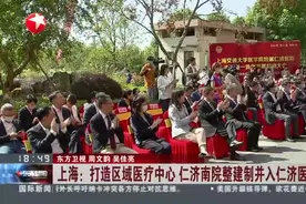上海：打造区域医疗中心  仁济南院整建制并入仁济医院