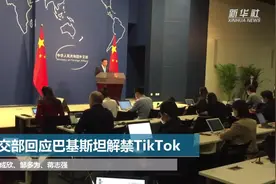 外交部回应巴基斯坦解禁TiKTok视频封面