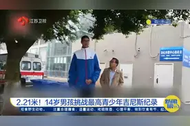 乐山14岁男孩身高2.21米，挑战吉尼斯纪录，其妈妈身高超过一米九视频封面