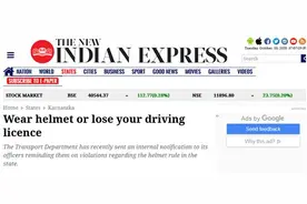 印度卡纳塔克邦加大违法处罚：骑车不戴头盔将被暂扣驾照三个月图片