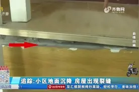 工地施工惹的祸？小区地面现大面积沉降，业主看完鉴定报告直摇头视频封面