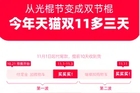 天猫双11启动：分两波购买，比往年多3天-24H图片