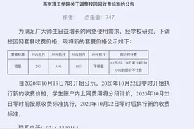 燕京理工回应高价校园网：启动整改，本月22日起执行新收费标准图片
