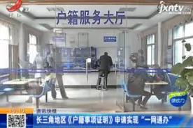 长三角地区《户籍事项证明》申请实现“一网通办”视频封面