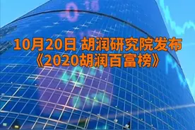 中国财富报道|2020胡润百富榜揭晓，马云蝉联首富，马化腾、钟睒睒位居第二三位视频封面