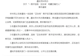 男子自称正处级干部吃霸王餐 遵化官方通报：涉事男子非公职人员，目前无业图片