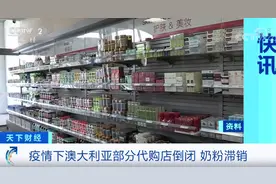 代购大撤退！澳大利亚奶粉大量滞销！行业遭遇“超级风暴”...图片