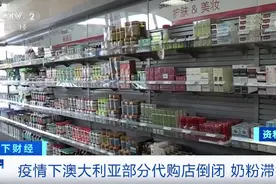 代购大撤退！澳大利亚奶粉大量滞销！行业遭遇“超级风暴”……图片
