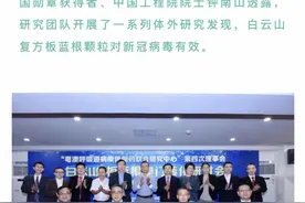 钟南山称白云山板蓝根对新冠病毒有效：网友呼“广药集团在收智商税”？图片
