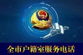 菏泽公安户籍、车管、出入境窗口服务电话大全图片