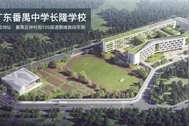 番禺公办教育又有大手笔图片