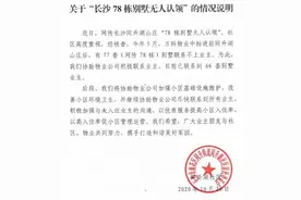 78栋千万元的别墅“没人要”？社区回应：已联系到66套别墅业主图片