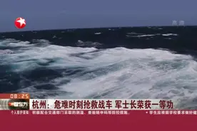 杭州：危难时刻抢救战车  军士长荣获一等功视频封面