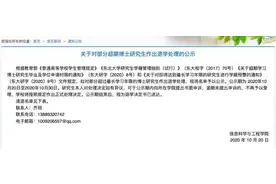 博士读了18年还没毕业？清退图片