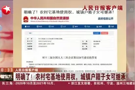 人民日报客户端：明确了！农村宅基地使用权，城镇户籍子女可继承！视频封面