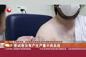巴西研究所：初步临床试验结果证明中国新冠疫苗的安全性视频封面