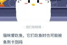猫咪吃鱼时也可能被鱼刺卡到吗？2020年10月21日蚂蚁庄园今日答案图片