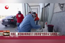 阿根廷：新冠确诊病例破百万  游客滞留“世界尽头”乌斯怀亚视频封面