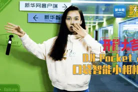 开箱大吉：DJI Pocket 2口袋智能小相机视频封面