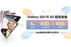 三星Galaxy S20 FE 5G今日开售：120Hz屏幕刷新率+5G网络体验图片