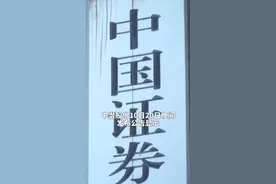 中国财富报道|证监会出手！一年暴涨16倍牛股遭调查视频封面