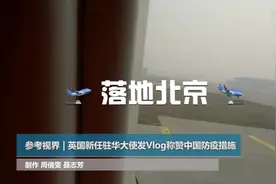 参考视界 | 英国新任驻华大使发Vlog称赞中国防疫措施视频封面