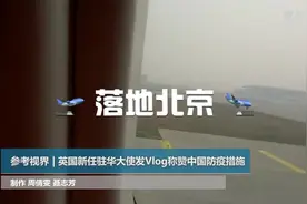 参考视界 | 英国新任驻华大使发Vlog称赞中国防疫措施视频封面