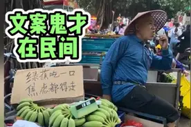 为卖芭蕉出奇招，广西大爷魔性叫卖“焦虑”！网友：文案鬼才在民间图片