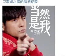 “周杰伦代言宇宙”又上新 网友：什么时候才出新歌呢？图片
