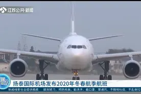 扬泰国际机场发布2020年冬春航季航班，优化航班时刻和航线网络视频封面
