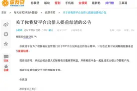 继拍拍贷后，上海你我贷计划近期提前结清图片