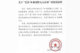 社区通报78栋别墅无人认领全文曝光 78栋别墅无人认领事件最新消息图片